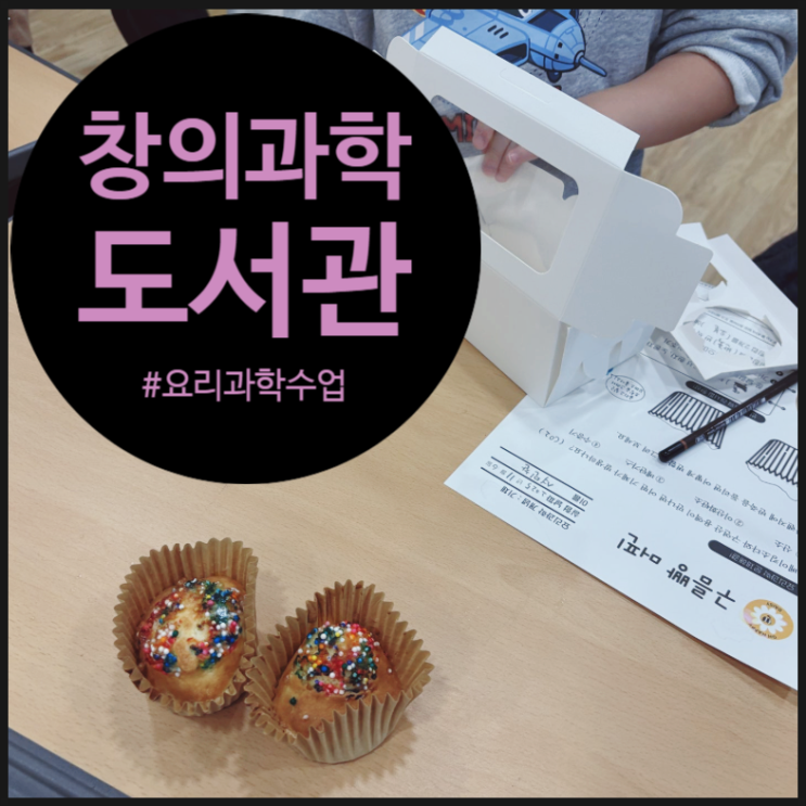  송파구 어린이도서관, 퐁신퐁신 머핀으로 '기체'의 비밀을 마스터는 오해피데이지 수업 후기