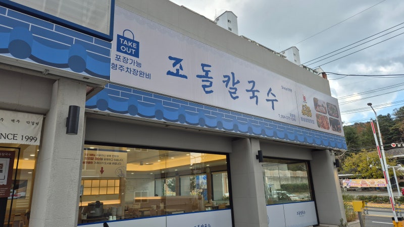포항대잠동맛집 주차장이 큰 조돌칼국수 후기