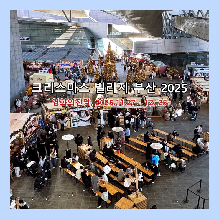  [부산] 영화의 전당 '크리스마스 빌리지 부산 2025'  방문 후기