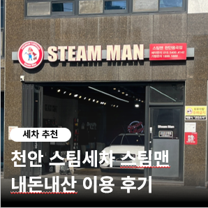 천안 용곡동 ‘스팀맨 용곡점’ 내돈내산 후기, 세차 1년만에..스팀세차