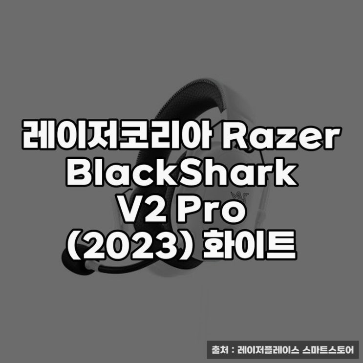 2023 화이트 레이저코리아 Razer BlackShark V2 Pro의 특징