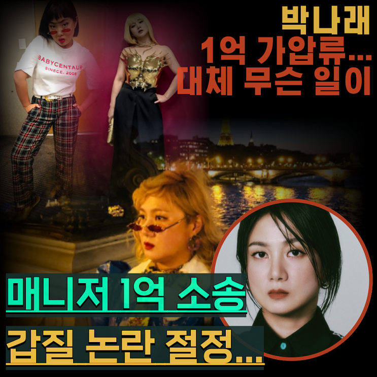<b>박나래</b> <b>논란</b> 핵심 정리: 1억 가압류부터 상해 주장까지 한눈에