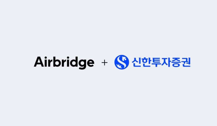  신한투자증권, 에어브릿지로 광고 성과 측정 강화, 데이터 기반 전략 본격화