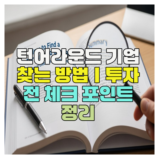  턴어라운드 기업 찾는 방법｜투자 전 체크 포인트 정리