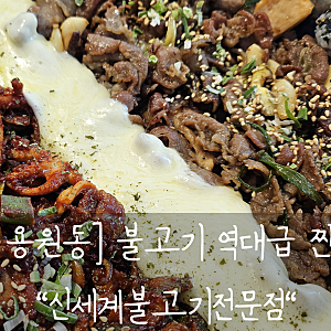 [진해 용원동] 점심특선 역대급 불고기맛집 "신세계불고기전문점"