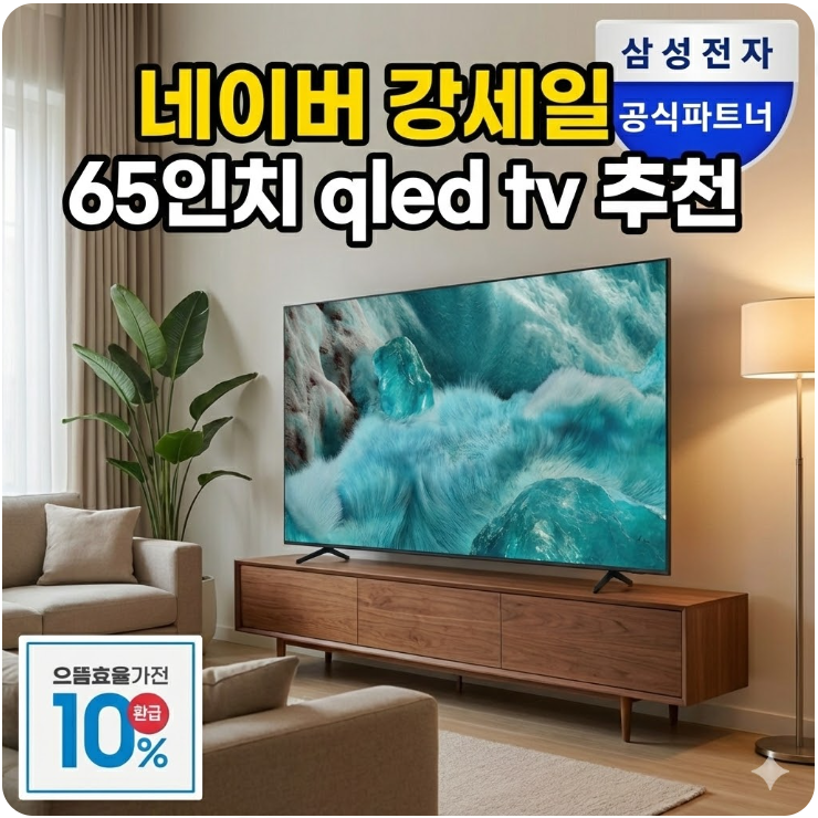  네이버 강세일 65인치 qled tv 추천 KQ65QF7DAFXKR 화질