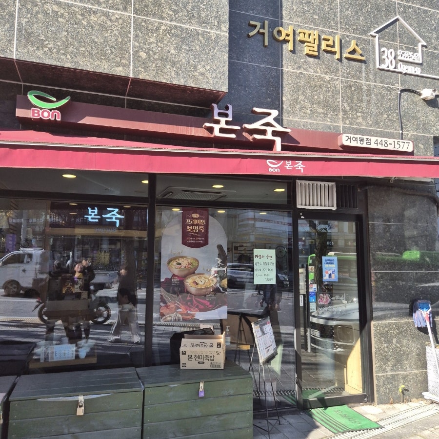 본죽 거여동점 사진 1
