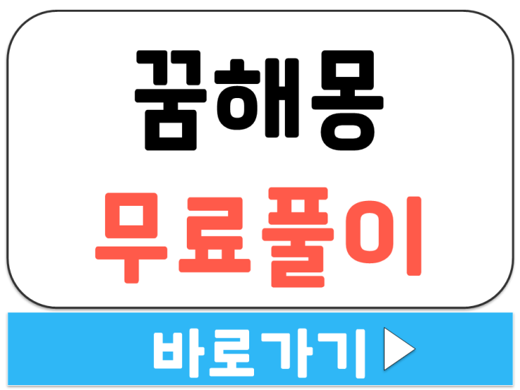  꿈 해몽 무료 풀이해주는 홈페이지 사이트 주소 바로가기
