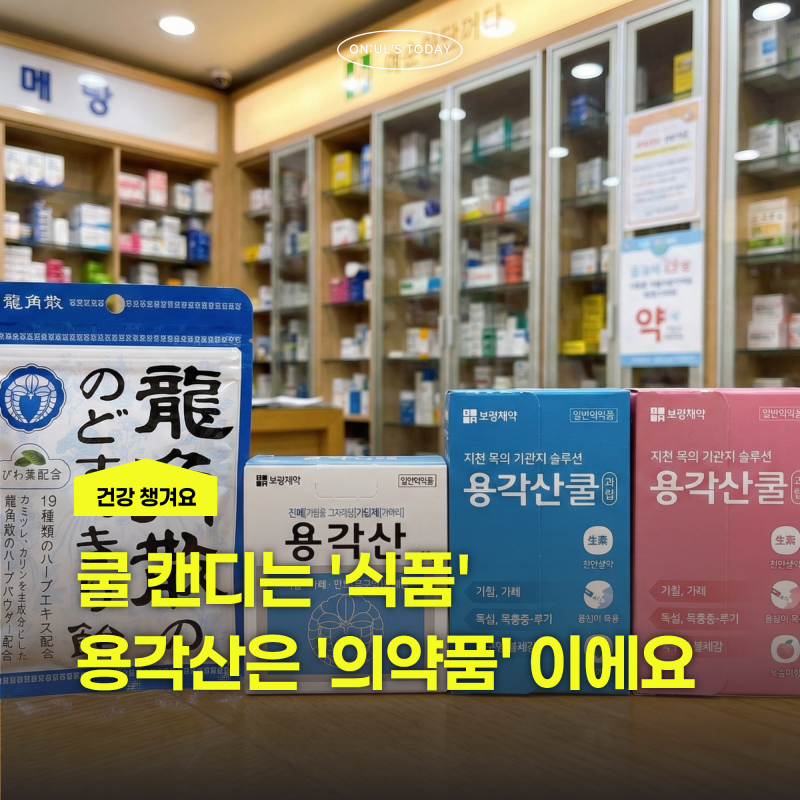 용각산 효능, 쿨 캔디는 식품이고 과립형은 의약품인 이유