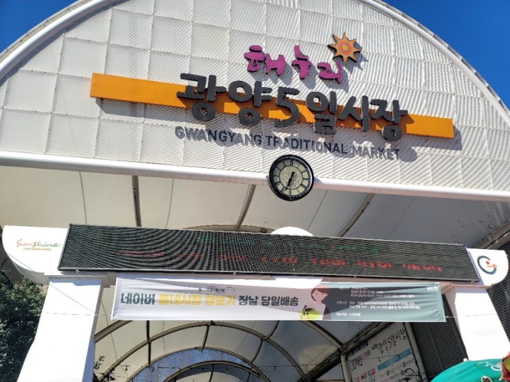  광양 오일장 정보  장날 주차 전기차 충전 온누리상품권 사용 후기