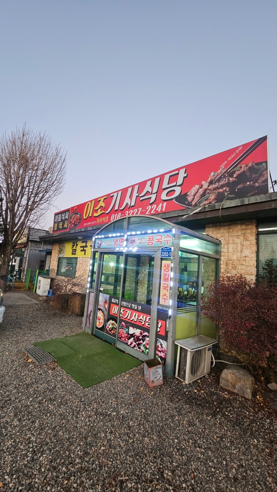 이조기사식당 사진 1