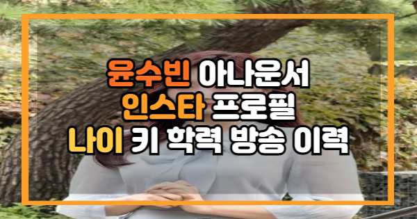 윤수빈 아나운서 프로필 인스타 나이 키 학력 방송 이력 누구