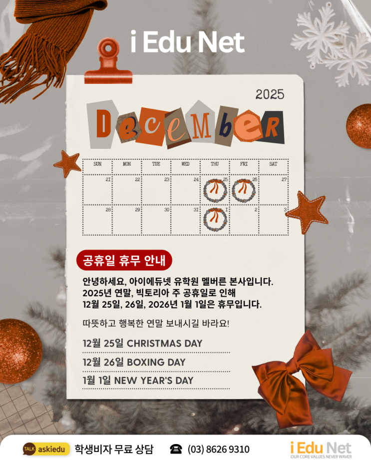  [휴무 공지] 아이에듀넷 유학원 멜버른 본사 연말 휴무 안내 | 호주 멜번 현지 유학원 | 학생비자 상담 | 빅토리아주 공휴일 2025, 2026