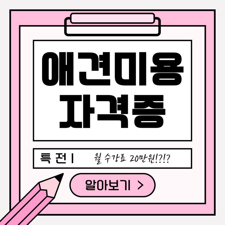  애견미용자격증 시험 지원받아서 월20으로 취득하기
