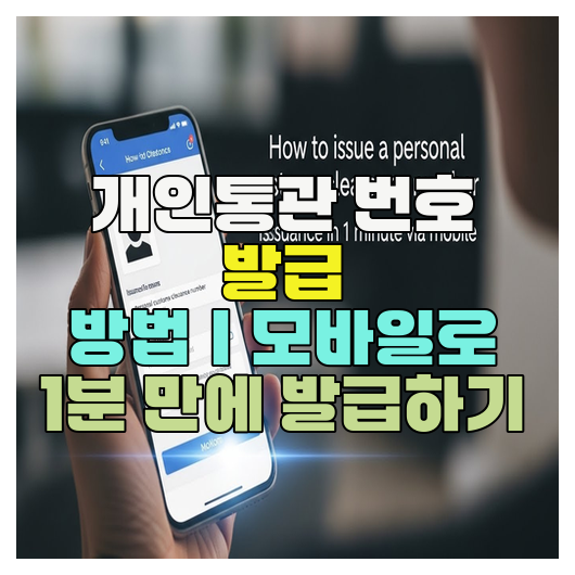  개인통관 번호 발급 방법｜모바일로 1분 만에 발급하기
