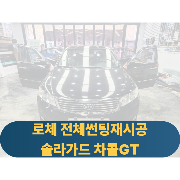  로체 전체 열차단썬팅 재시공 솔라가드차콜GT 솔라가드노블레스