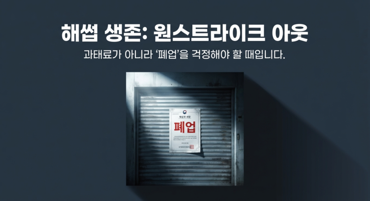  과태료보다 무서운 '원스트라이크 아웃', 단 한 번의 실수로 문 닫을 수 있습니다.