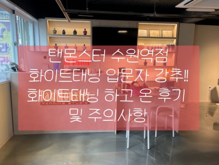  [탠몬스터 수원역점] 수원역화이트태닝 | 뷰티엔젤 | 완전 좋음