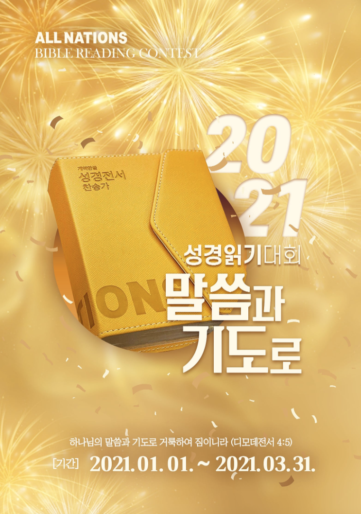  올네이션스 목자의 기도원 전 성도 성경읽기대회 ‘아버지하나님의 사랑의 편지’