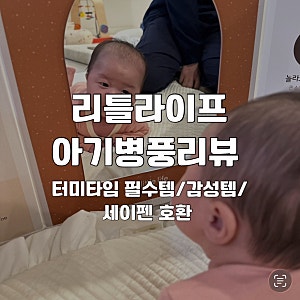 리틀라이프 아기병풍 후기 | 터미타임·시야가림·세이펜까지 되는 육아 필수템