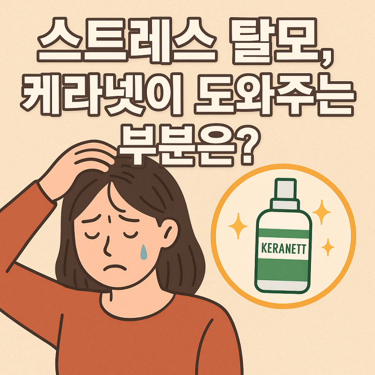  스트레스 탈모와 영양제: 케라넷이 영향을 주는 부분