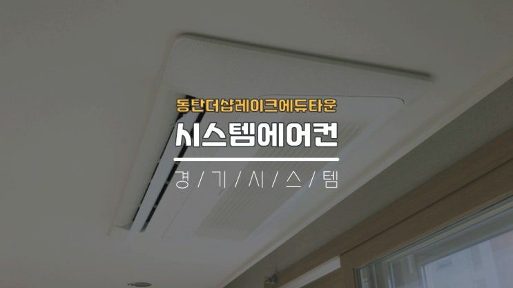  동탄입주전 가정용삼성시스템에어컨4대 후기 동탄더샵레이크에듀타운