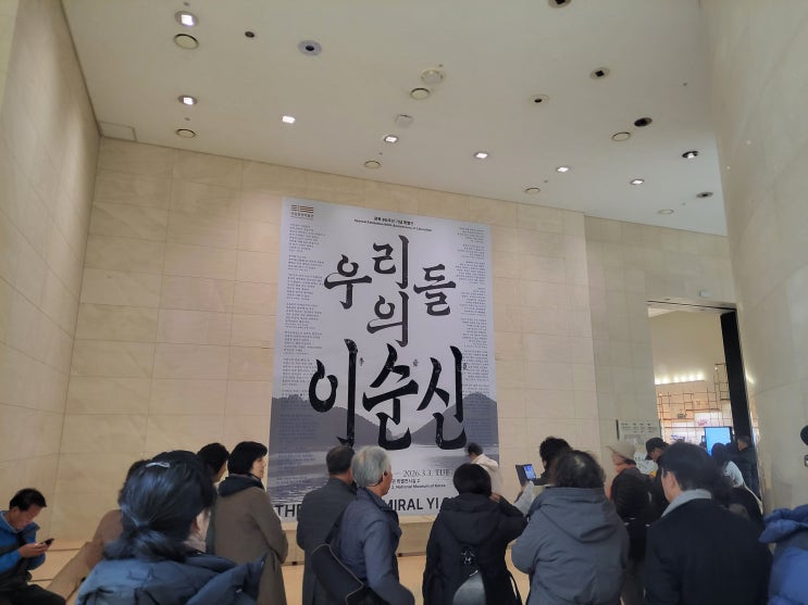  [서울 용산구] 국립중앙박물관 광복 80주년 특별전, <우리들의 이순신> : 영웅과 인간 이순신을 만나다.