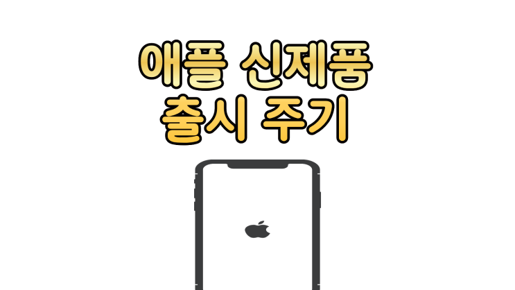  애플 신제품 출시 주기 할인 미리보기