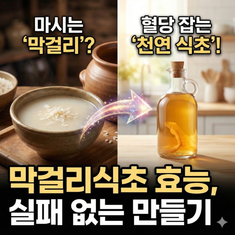 '막걸리식초' 효능, 혈당 잡는 최고의 천연 발효초? (ft. 실패 없는 만들기, 먹는법)