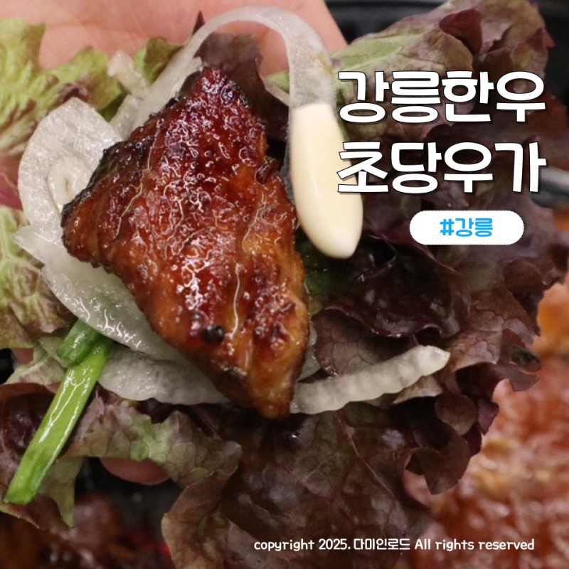 강릉한우 초당우가