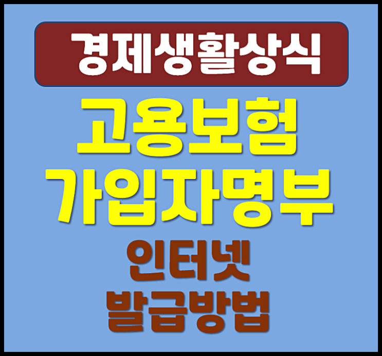  고용보험 가입자 명부 인터넷 발급 방법