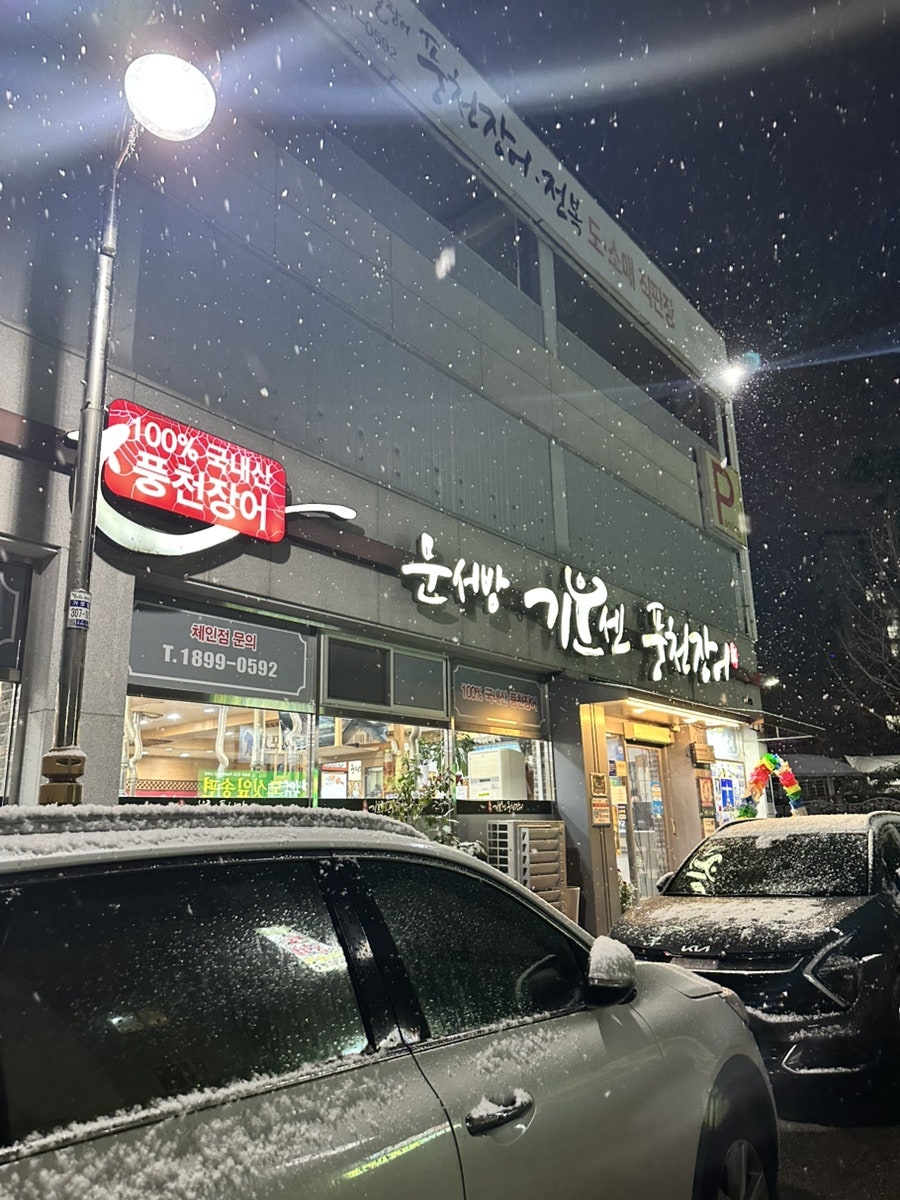 문서방 기운센풍천장어 사진 1
