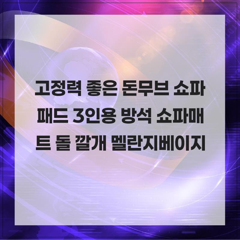 고정력 좋은 돈무브 쇼파패드 3인용 방석 쇼파매트 돌 깔개 멜란지베이지