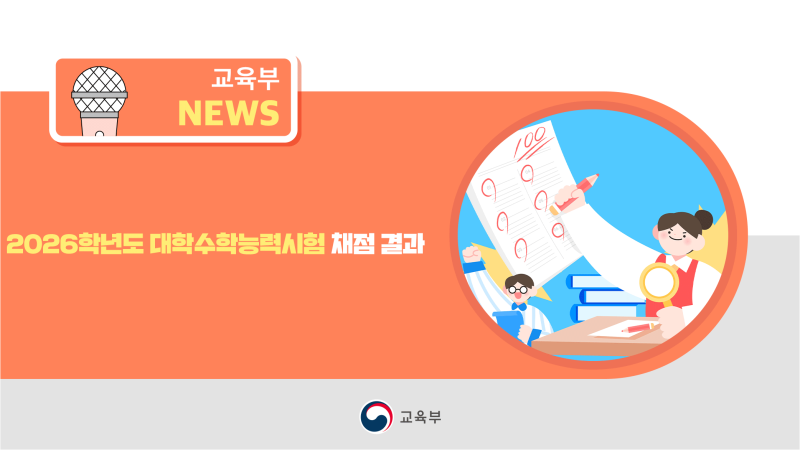2026학년도 수능 채점 결과 인포그래픽