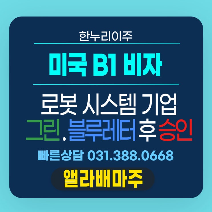  미국B1비자  로봇시스템기업, 그린·블루레터 모두 수령 후 최종 승인