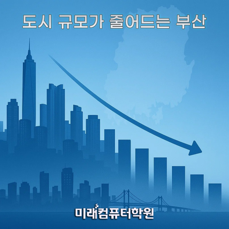  부산 인구 지도 바뀐다! 영유아 급감·청년 유출·고령화 폭증까지-부산실업자국비지원교육