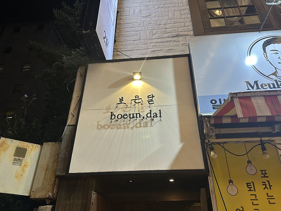 보은달 사진 2
