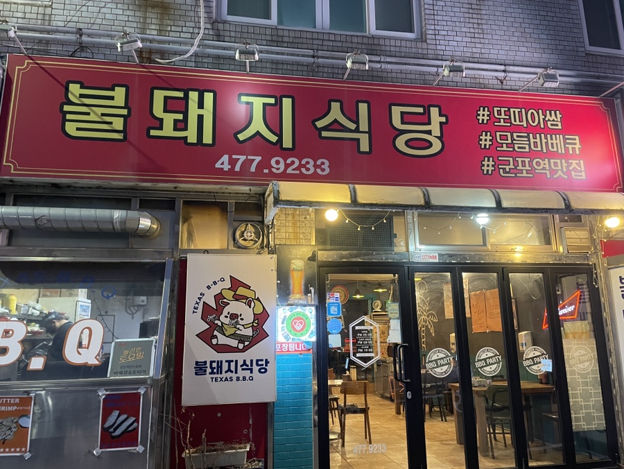 불돼지식당 사진 2