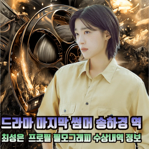 드라마 마지막 썸머 송하경 역 배우 최성은 프로필 키 나이 학력 경력 필모그래피 수상내역 ....
