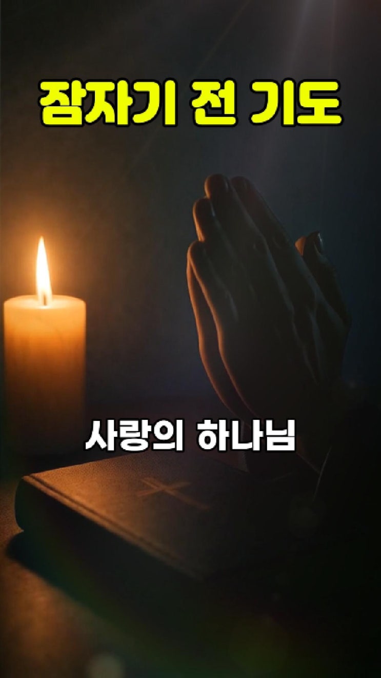  지친 마음, 주님의 품으로 잠들기 전 평안의 기도