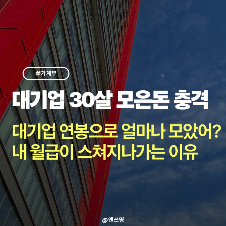  대기업 연봉 30살 모은돈 충격 - 가계부 작성이 필요한 이유