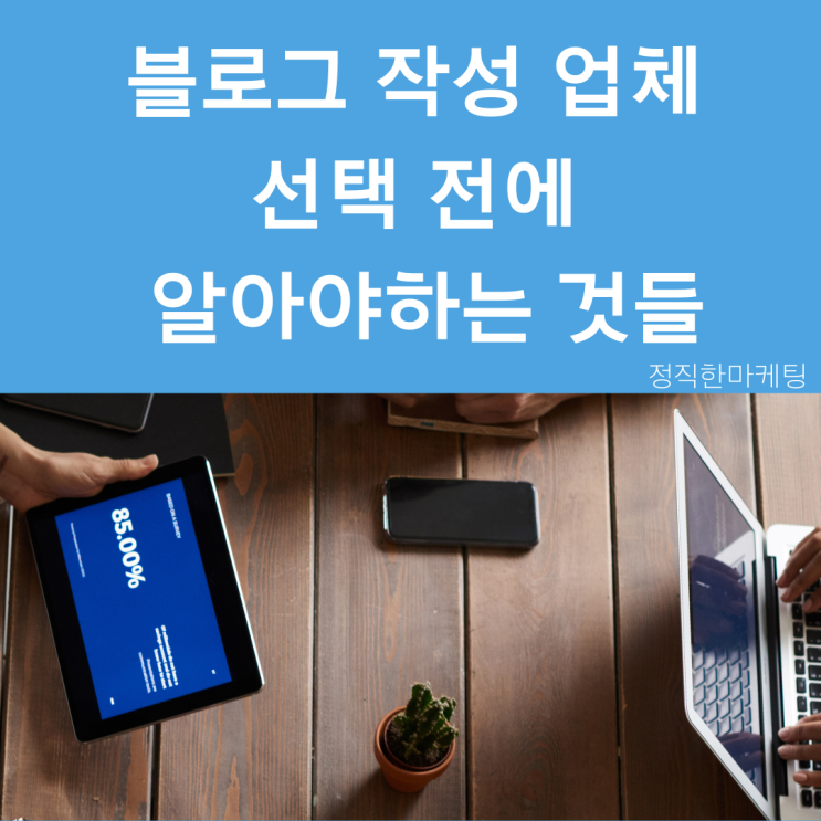 블로그 작성 업체 선택 전 꼭 알아야 할 운영구조 이야기