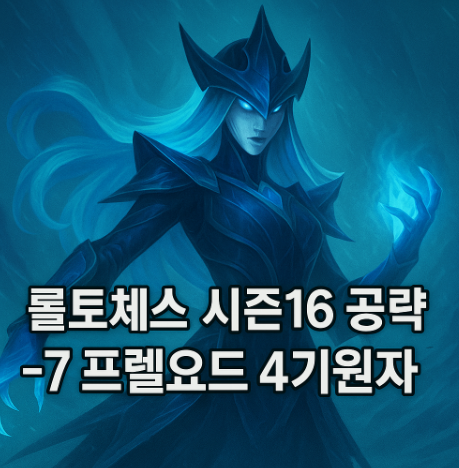 롤토체스 추천덱 : 7프렐요드 4기원자 덱