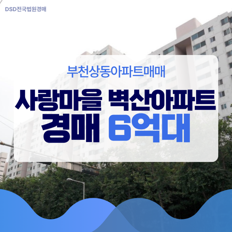  부천상동아파트매매, 사랑마을 벽산아파트 경매