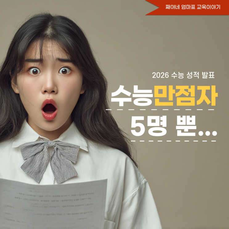 2026 <b>수능 만점</b> 5명... 올해 진짜 불수능이었다