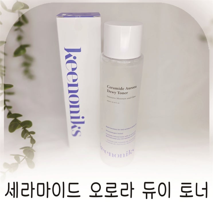  세라마이드 오로라 듀이 토너 키노닉스 보습 장벽토너 추천