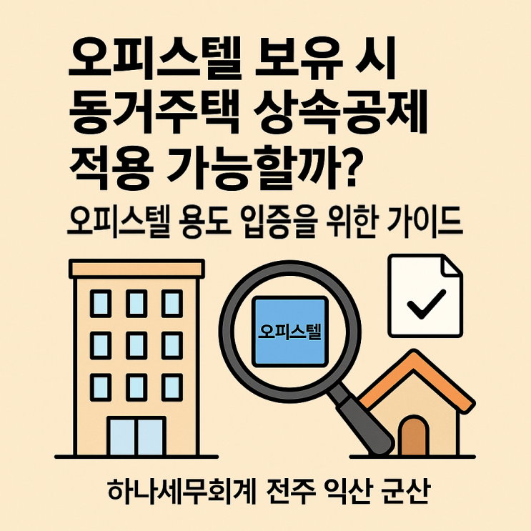   오피스텔 보유 시 동거주택 상속공제 적용 가능할까?: 오피스텔 용도 입증을 위한 가이드