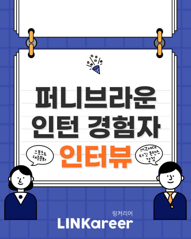 [링커리어 콘텐츠에디터 24기] ‘퍼니브라운’ 스포츠 마케팅 인턴 ....