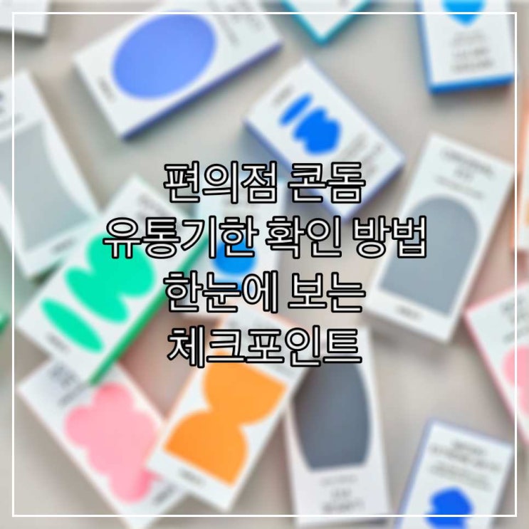  편의점 콘돔 유통기한 확인 방법 | 한눈에 보는 체크포인트