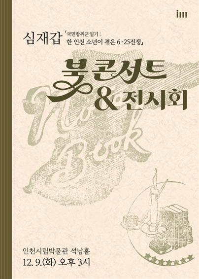 인천시립박물관, ‘국민방위군일기’ 출간 북콘서트·전시회 연다